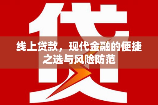 南安线上贷款，现代金融的便捷之选与风险防范