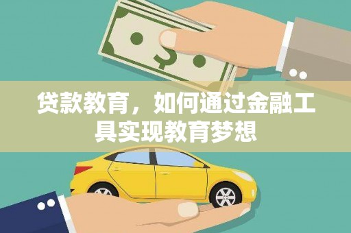 南安贷款教育，如何通过金融工具实现教育梦想