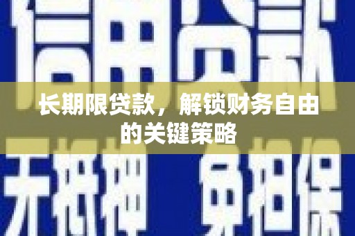 南安长期限贷款，解锁财务自由的关键策略