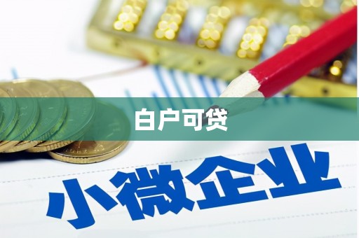 南安白户可贷