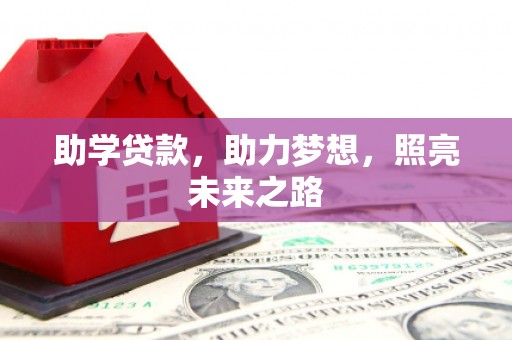 南安助学贷款，助力梦想，照亮未来之路
