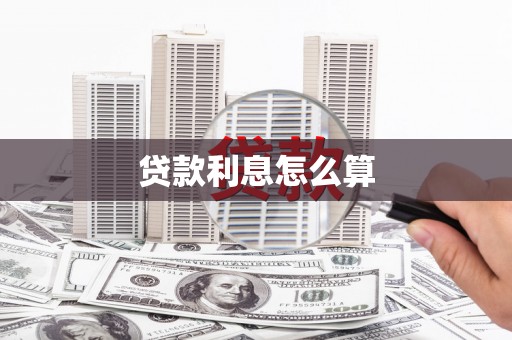 南安贷款利息怎么算