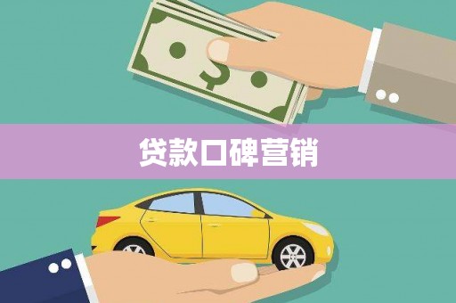 南安贷款口碑营销