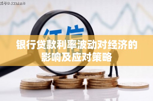 南安银行贷款利率波动对经济的影响及应对策略