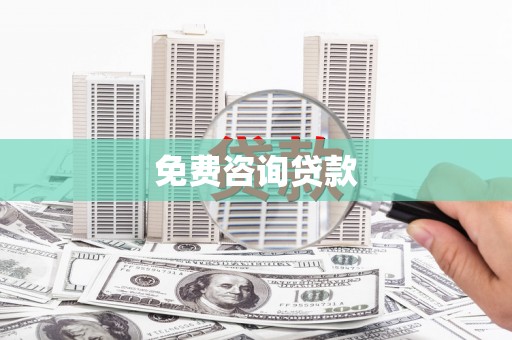 南安免费咨询贷款