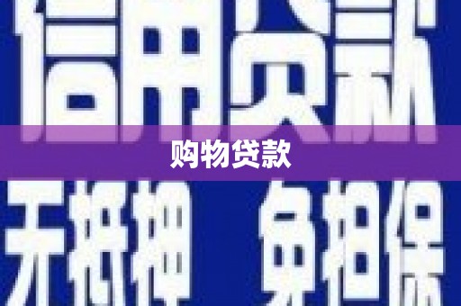 南安购物贷款