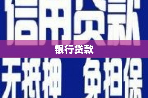 南安银行贷款