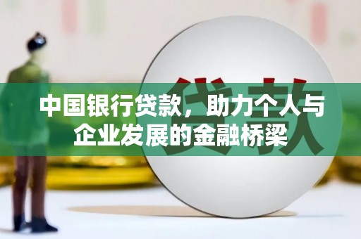 南安中国银行贷款，助力个人与企业发展的金融桥梁