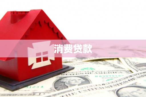 南安消费贷款