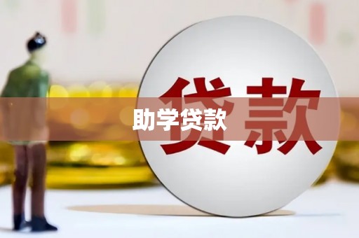 南安助学贷款