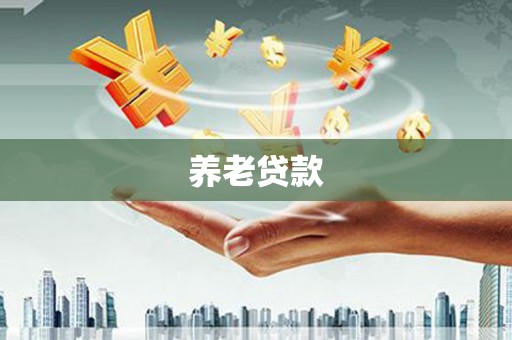南安养老贷款