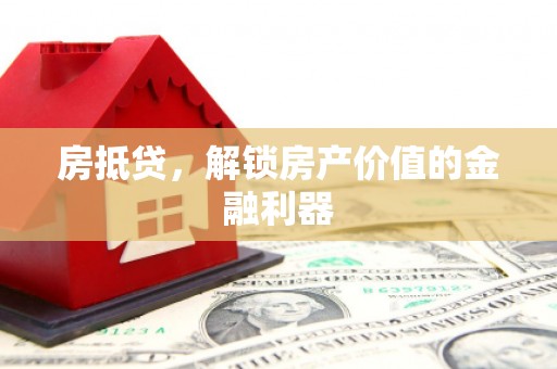 南安房抵贷，解锁房产价值的金融利器