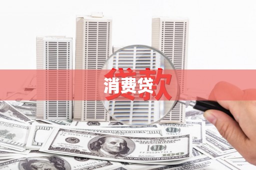 南安消费贷