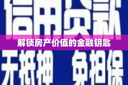 南安解锁房产价值的金融钥匙