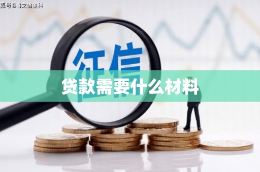 南安贷款需要什么材料