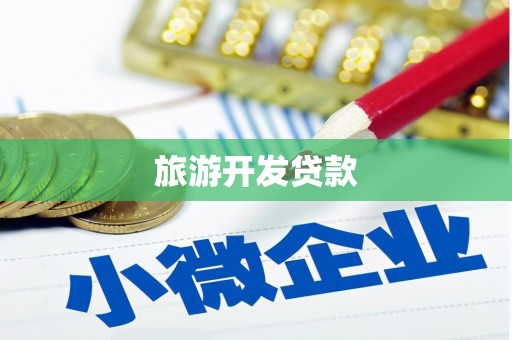 南安旅游开发贷款