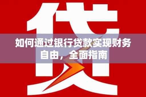 南安如何通过银行贷款实现财务自由，全面指南