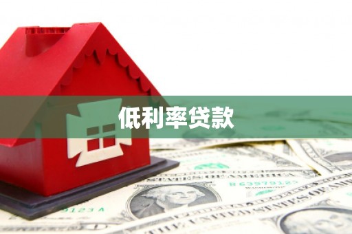 南安低利率贷款