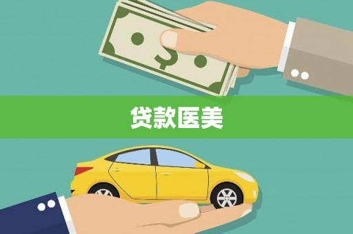 南安贷款医美