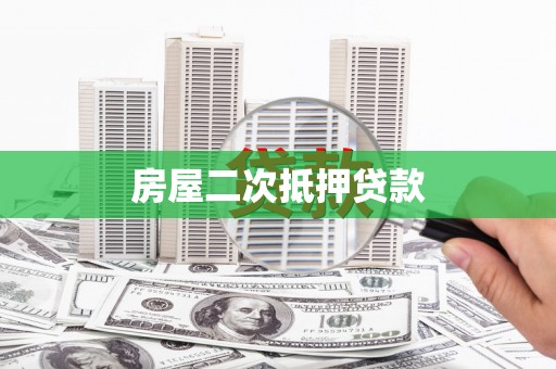 南安房屋二次抵押贷款