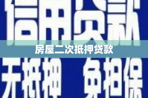 南安房屋二次抵押贷款