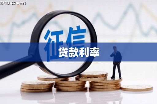 南安贷款利率