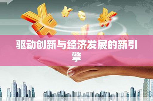 南安驱动创新与经济发展的新引擎