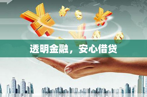 南安透明金融，安心借贷