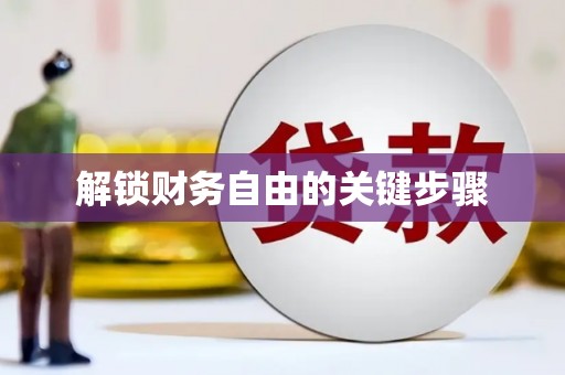 南安解锁财务自由的关键步骤