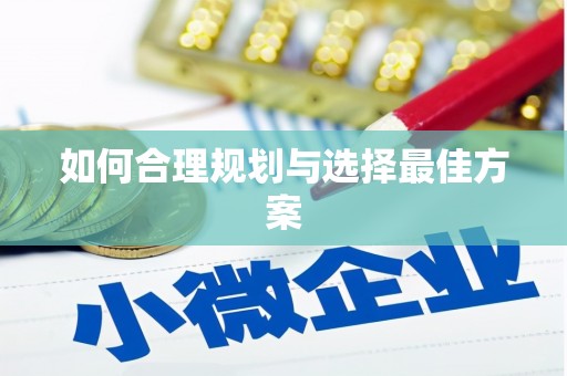 南安如何合理规划与选择最佳方案