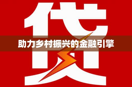南安助力乡村振兴的金融引擎