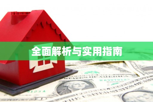 南安全面解析与实用指南