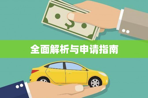 南安全面解析与申请指南