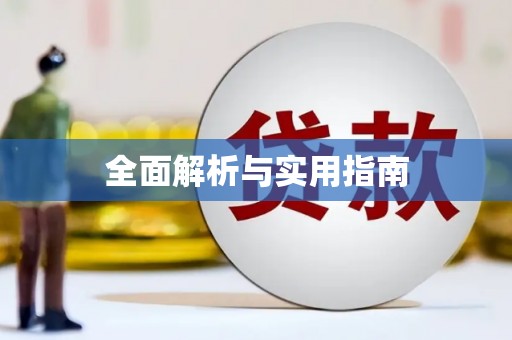 南安全面解析与实用指南