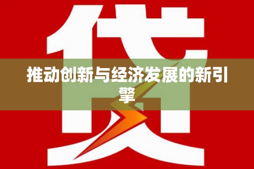 南安推动创新与经济发展的新引擎