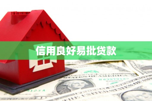 南安信用良好易批贷款