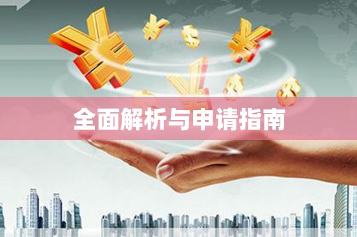 南安全面解析与申请指南