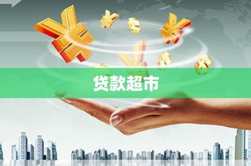 南安贷款超市