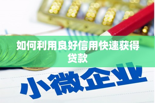 南安如何利用良好信用快速获得贷款