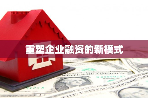 南安重塑企业融资的新模式