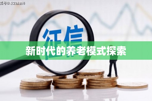 南安新时代的养老模式探索