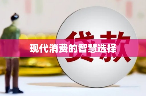 南安现代消费的智慧选择