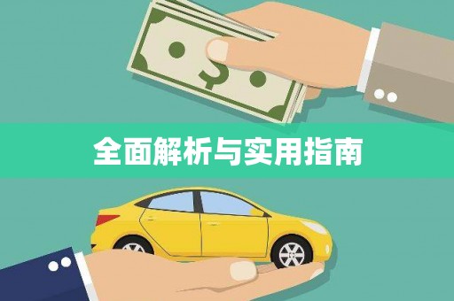 南安全面解析与实用指南