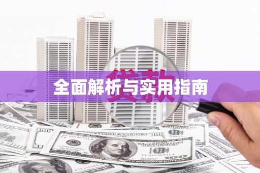 南安全面解析与实用指南