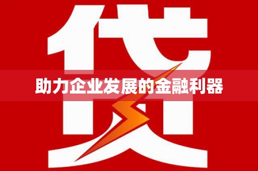 南安助力企业发展的金融利器