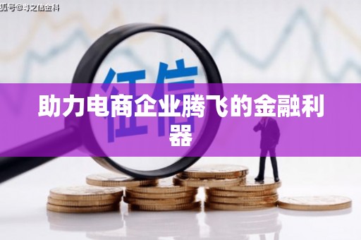 南安助力电商企业腾飞的金融利器