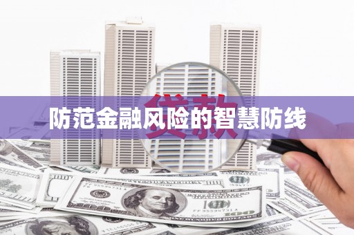 南安防范金融风险的智慧防线