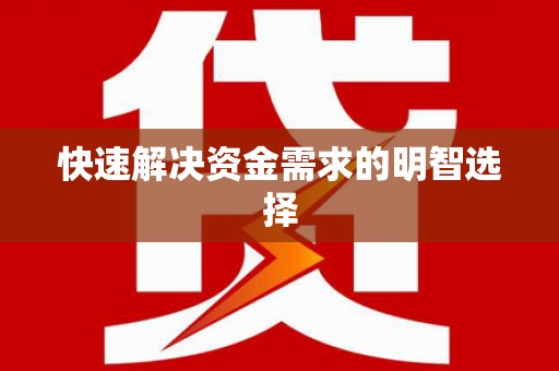 南安快速解决资金需求的明智选择