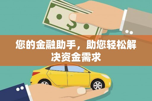 南安您的金融助手，助您轻松解决资金需求