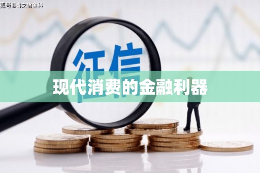南安现代消费的金融利器